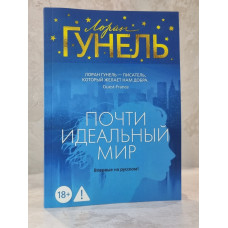 Книга "Почти идеальный мир" Лоран Гунель